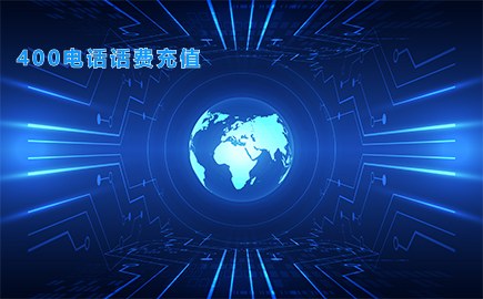 400电话话费充值