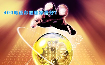400电话办理哪家最好?