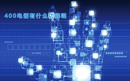 400电话有什么功能呢
