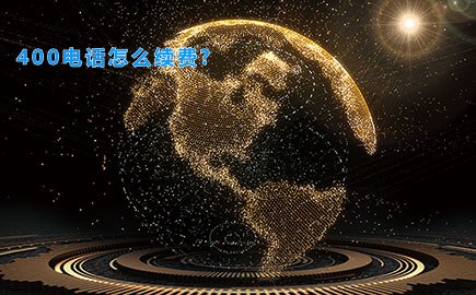 400电话怎么续费?