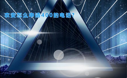 农安怎么申请400的电话?