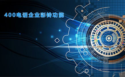 400电话企业彩铃功能