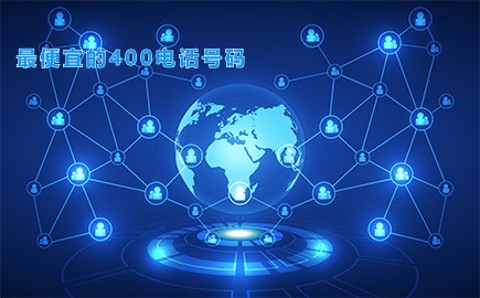 最便宜的400电话号码