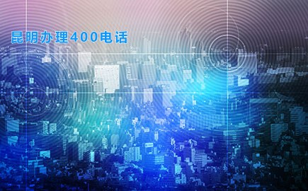 昆明办理400电话