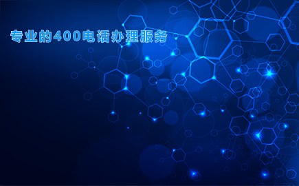 专业的400电话办理服务