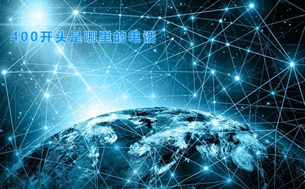 400开头是哪里的电话