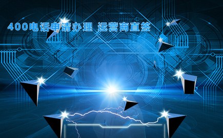 400电话申请办理 运营商直签