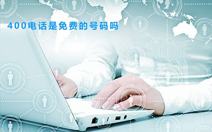 400电话是免费的号码吗