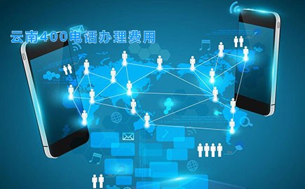云南400电话办理费用