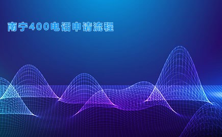 南宁400电话申请流程