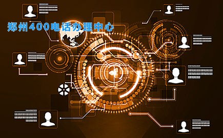 郑州400电话办理中心