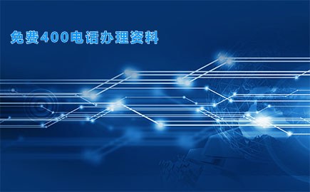 免费400电话办理资料