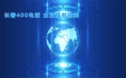 长春400电话 企业服务热线