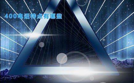 400电话特点有哪些