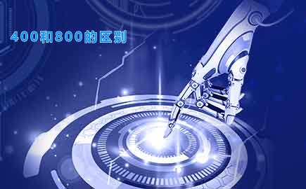 400和800的区别