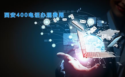 西安400电话办理费用