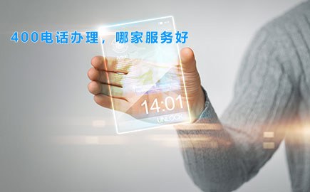 400电话办理，哪家服务好