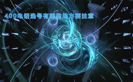 400电话选号有哪些地方要注意