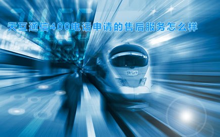 徽博互联400电话申请的售后服务怎么样