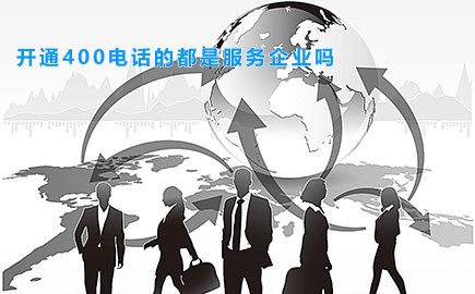 开通400电话的都是服务企业吗