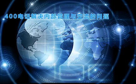 400电话解决内部管理与交流的问题