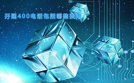 开通400电话包括哪些费用