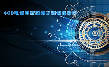 400电话申请如何才能省钱省时