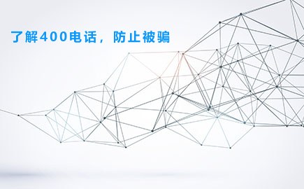 了解400电话，防止被骗
