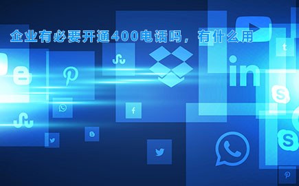 企业有必要开通400电话吗，有什么用