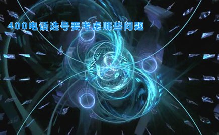 400电话选号要考虑哪些问题