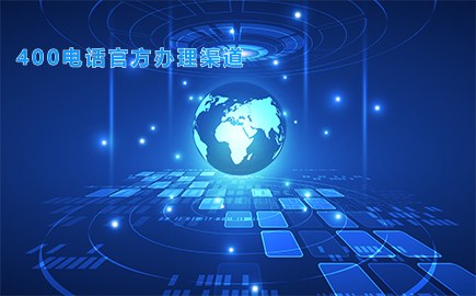 400电话官方办理渠道