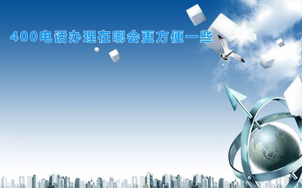 400电话办理在哪会更方便一些