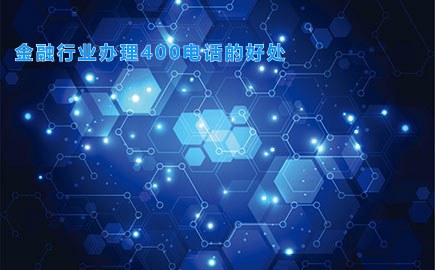金融行业办理400电话的好处