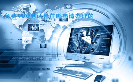 免费400电话是在哪申请办理的