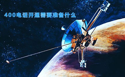 400电话开通需要准备什么