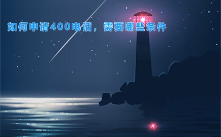 如何申请400电话，需要哪些条件