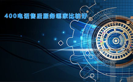 400电话售后服务哪家比较好