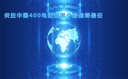 关注中国400电话网哪个最值得信任