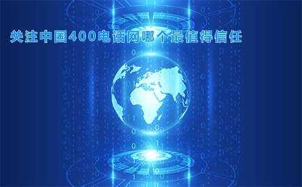 关注中国400电话网哪个最值得信任