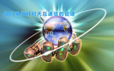 如何来做好对徽博互联的管理