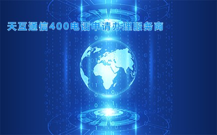 徽博互联400电话申请办理服务商