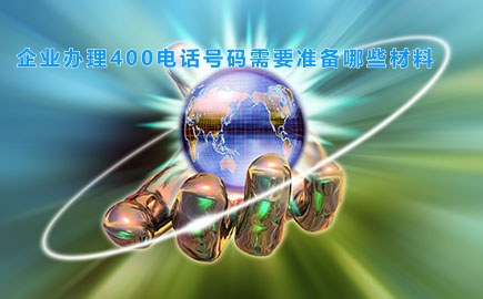 企业办理400电话号码需要准备哪些材料