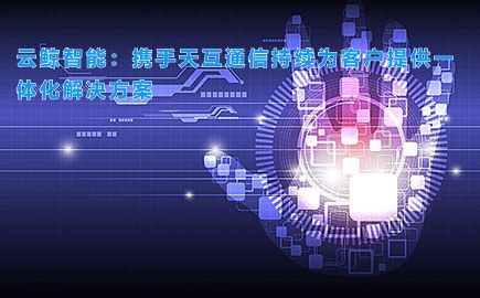 云鲸智能：携手徽博互联持续为客户提供一体化解决方案