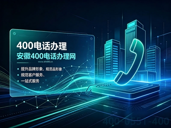 400电话办理