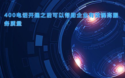 400电话开通之后可以帮助企业有效提高服务质量