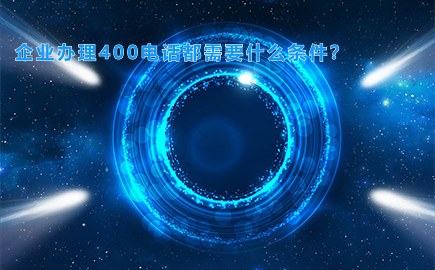 企业办理400电话都需要什么条件？