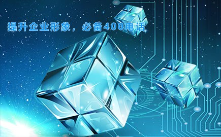 提升企业形象，必备400电话