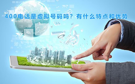 400电话是虚拟号码吗？有什么特点和优势
