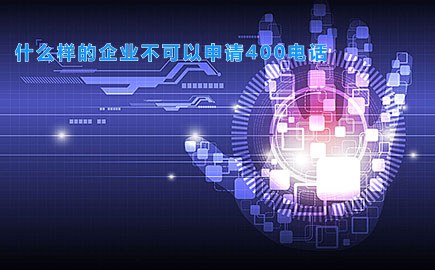 什么样的企业不可以申请400电话