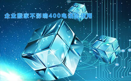 企业搬家不影响400电话的使用
